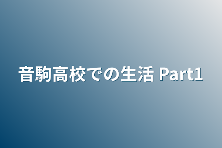 「音駒高校での生活 Part1」のメインビジュアル