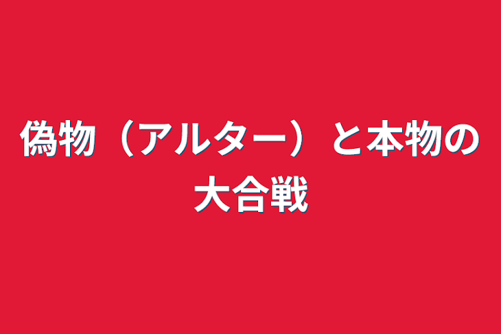 「偽物（アルター）と本物の大合戦」のメインビジュアル