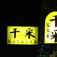 千采客家菜餐廳