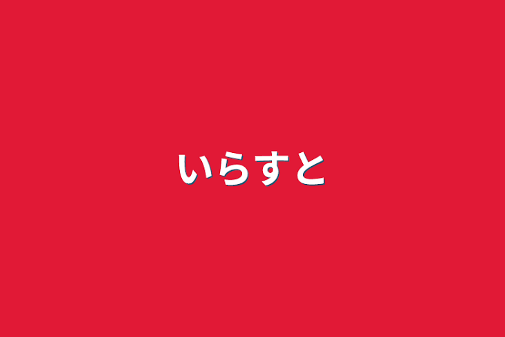 「いらすと」のメインビジュアル