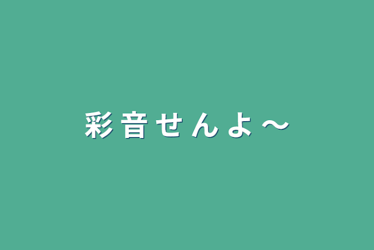 「彩 音 せ ん よ ～」のメインビジュアル