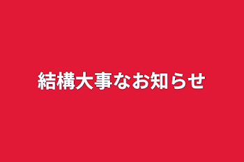 結構大事なお知らせ