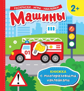 Книжка с многоразовыми наклейками Машины Росмэн за 136 руб.