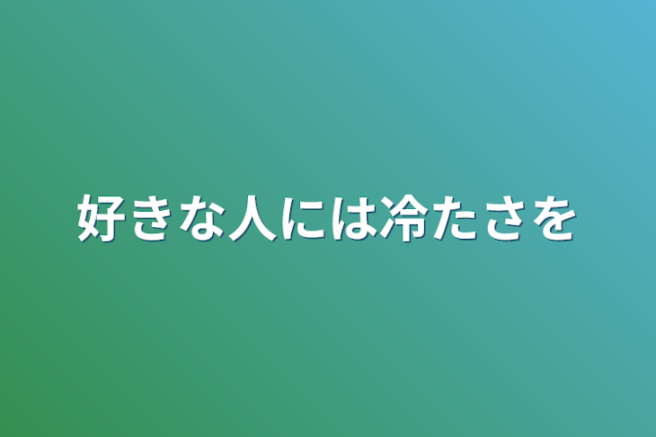 「好きな人には冷たさを」のメインビジュアル