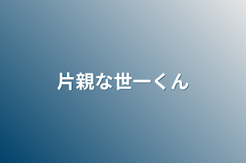 「片親な世一くん」のメインビジュアル