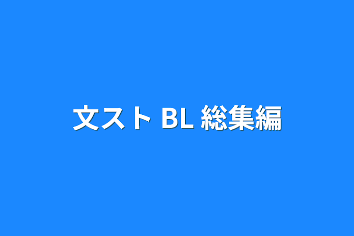 「文スト  BL  短編集」のメインビジュアル