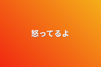 「怒ってるよ」のメインビジュアル