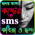 Sad Sms Bangla কষ্টের এসএমএস বাংলা3.21