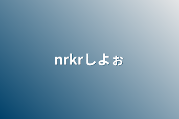 「nrkrしよぉ」のメインビジュアル