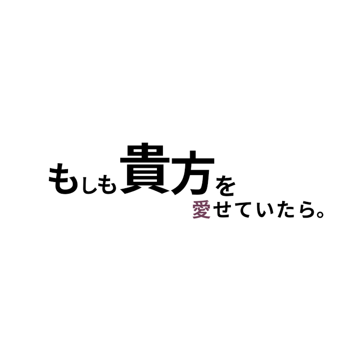 「もしも貴方を愛せていたら。」のメインビジュアル