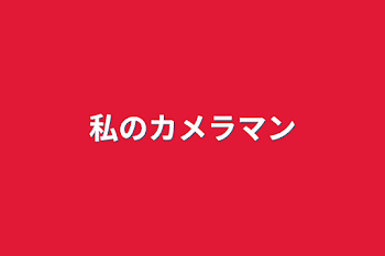 「私のカメラマン」のメインビジュアル