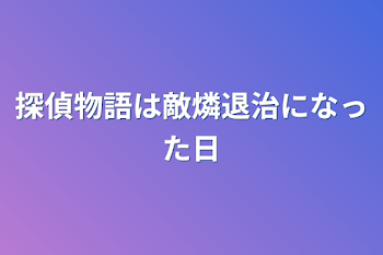 探偵物語は敵燐退治になった日