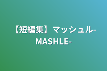 「【短編集】マッシュル-MASHLE-」のメインビジュアル