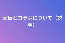 宣伝とコラボについて（説明）