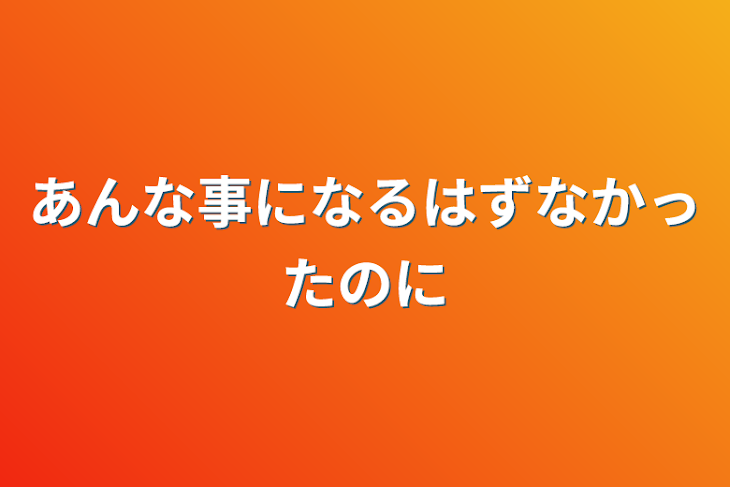 「あんな事になるはずなかったのに」のメインビジュアル