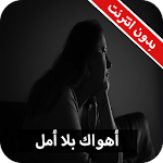 Cover Image of Herunterladen رواية أهواك بلا أمل كاملة - بدون انترنت 1.0 APK