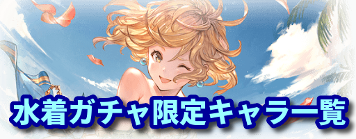 グラブル_水着ガチャキャラ一覧