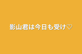 影山君は今日も受け♡