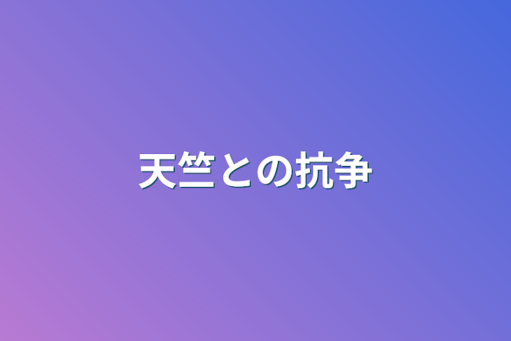 「天竺との抗争」のメインビジュアル