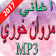 Download اغاني مروان خوري 2017 For PC Windows and Mac 1.0