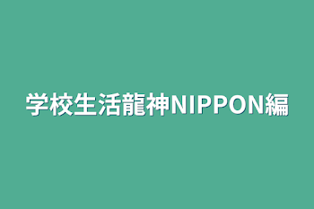 学校生活龍神NIPPON編