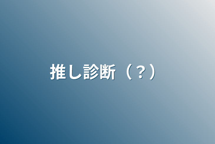 「推し診断（？）」のメインビジュアル