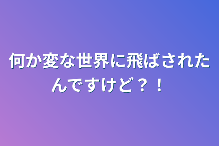 「何か変な世界に飛ばされたんですけど？！」のメインビジュアル