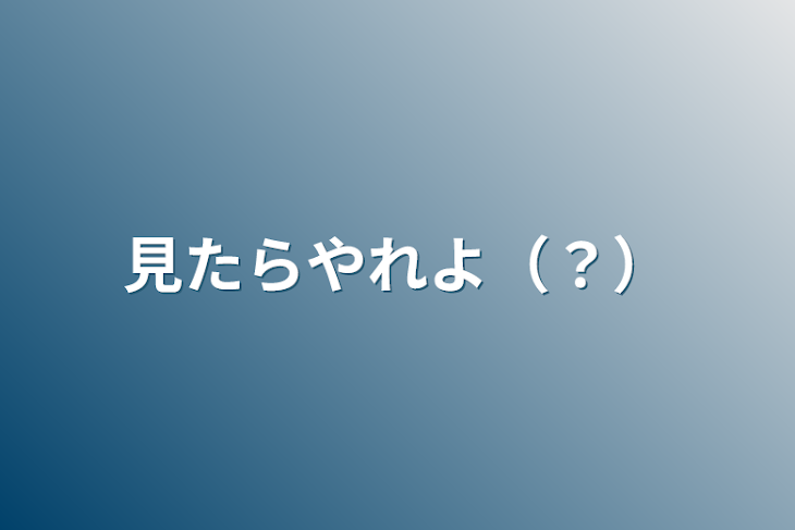 「見たらやれよ（？）」のメインビジュアル