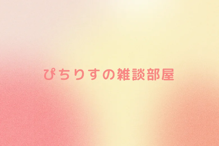 「ぴちりすの雑談部屋」のメインビジュアル