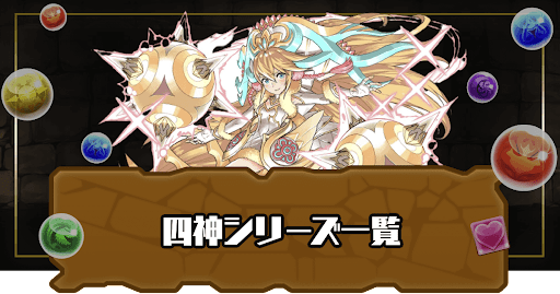 パズドラ】四神シリーズ一覧 - 神ゲー攻略