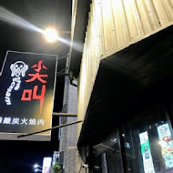 尖叫 SCREAM 精緻炭火燒肉(台南旗艦店)