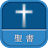 聖書 新改訳 第3版 icon