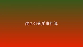 僕らの恋愛事件簿　【緑赤】