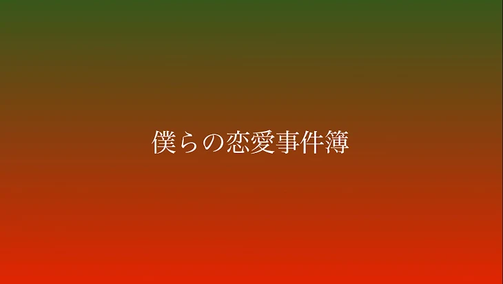 「僕らの恋愛事件簿　【緑赤】」のメインビジュアル