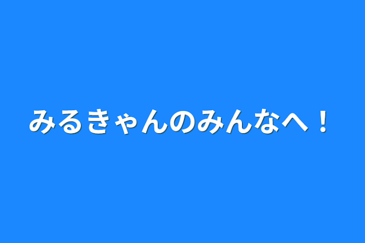 「みるきゃんのみんなへ！」のメインビジュアル