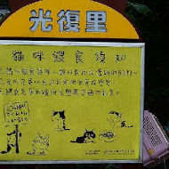 猴硐貓村 217咖啡