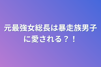 「元最強女総長は暴走族男子に愛される？！」のメインビジュアル