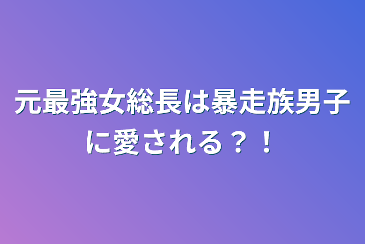 「元最強女総長は暴走族男子に愛される？！」のメインビジュアル