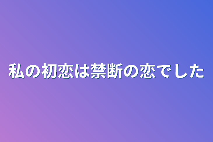 「私の初恋は禁断の恋でした」のメインビジュアル