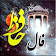 فال حافظ با تفسیر (صوتی) icon