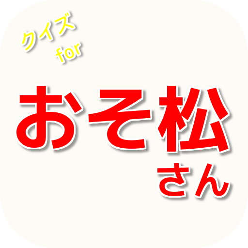 娱乐のクイズforおそ松さん 赤塚不二夫「おそ松くん」原作 LOGO-HotApp4Game