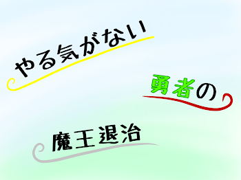 やる気がない勇者の魔王退治