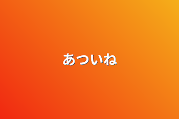 「あついね」のメインビジュアル