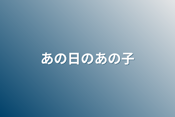 「あの日のあの子」のメインビジュアル