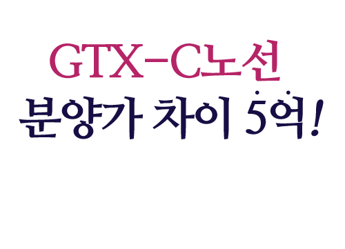 회천중앙역대광로제비앙_GTX-C-덕정역