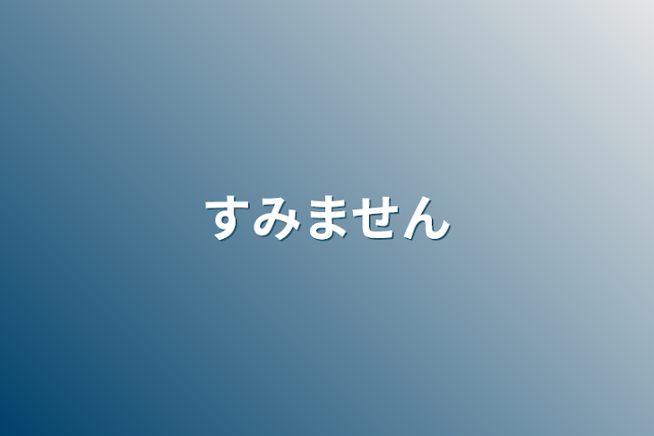 「すみません」のメインビジュアル