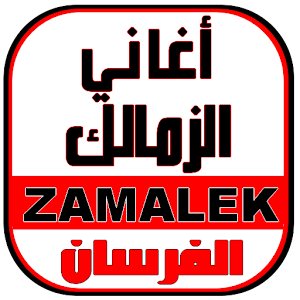 أغاني الزمالك - ZAMALEK MUSIC  Icon