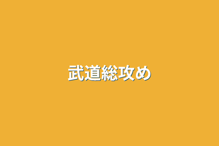 「武道総攻め」のメインビジュアル