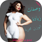 وصفات طبيعية لزيادة الوزن Apk