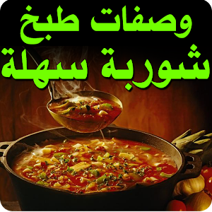 وصفات طبخ شوربة سهلة  Icon